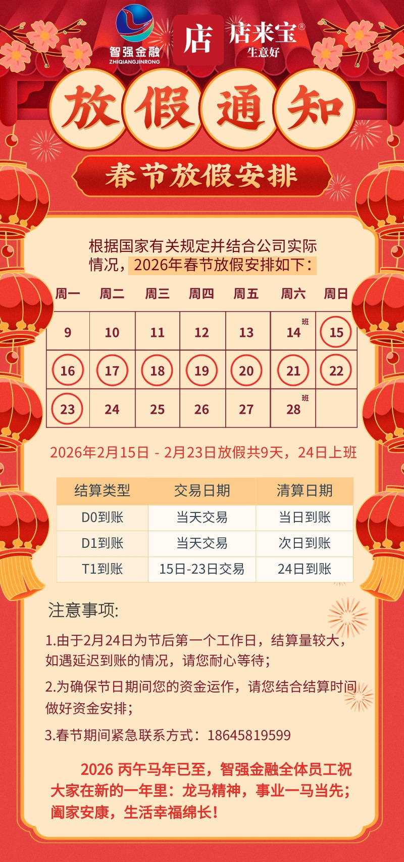 智强金融春节放假通知