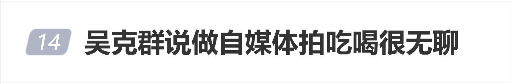 原创            吴克群说做自媒体拍吃喝很无聊：触动内心的才是真正的流量