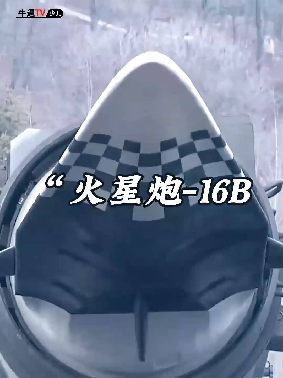 朝鲜目前最先的“火星炮-16B”新型中远程固体燃料弹道导弹