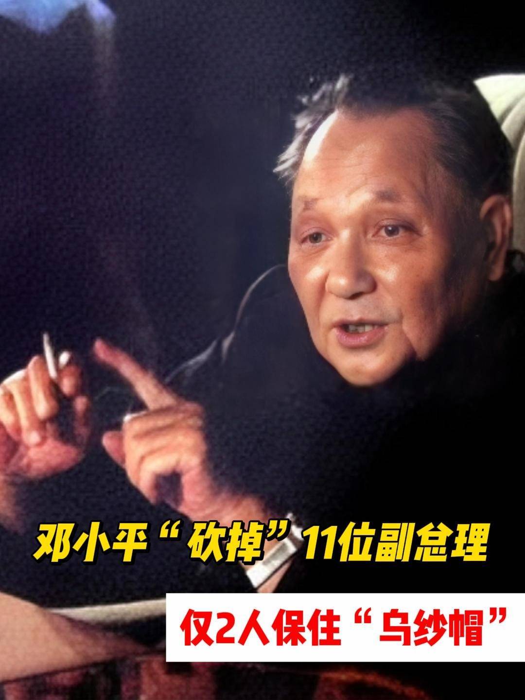 1982年,邓小平“砍掉”11位副总理,仅2人保住“乌纱帽”