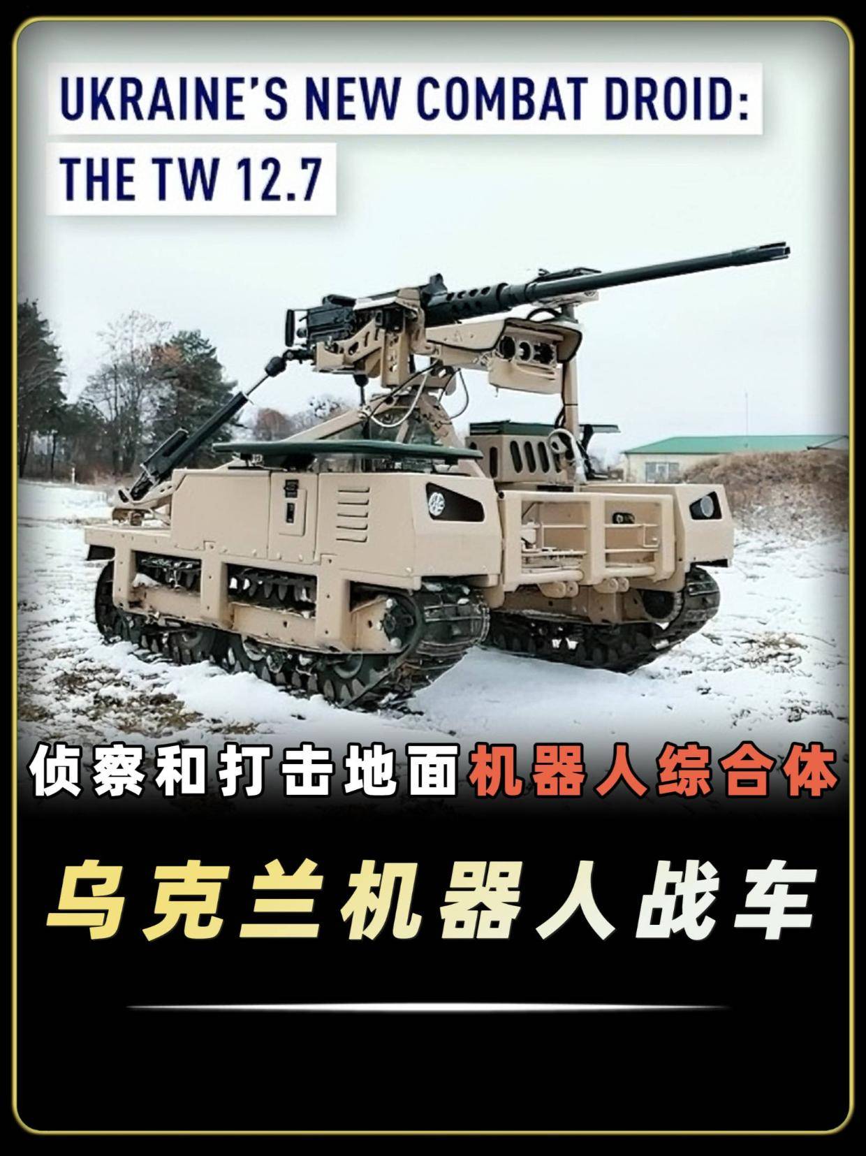乌克兰的新型战斗机器人将勃朗宁重机枪带到了前线#俄乌冲突#俄乌战争#机器人战车#乌克兰#战争