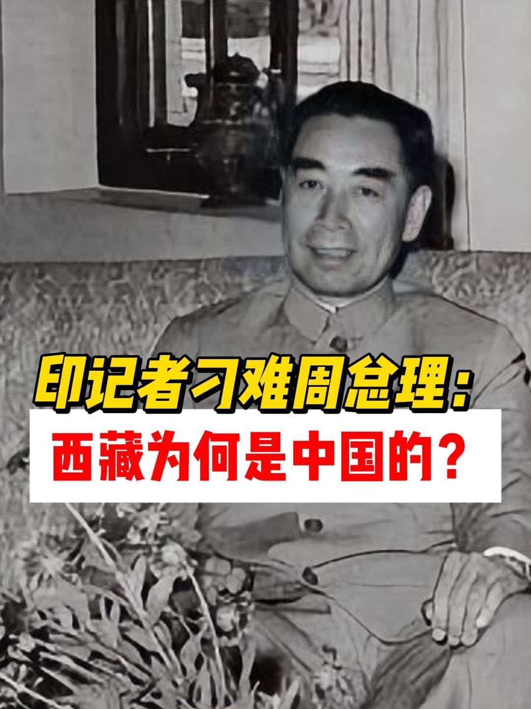 印记者刁难周总理:西藏为何是中国的?周总理回答让对方无话可说