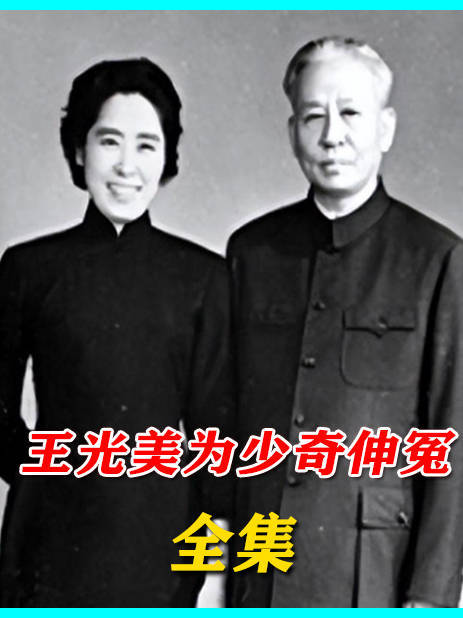 王光美一生没搞过特殊,晚年为了儿子刘源,向组织提一特殊请求