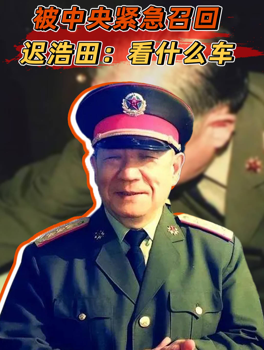 1976年,迟浩田深夜接到中央调令,他心一沉:可别是吉普车