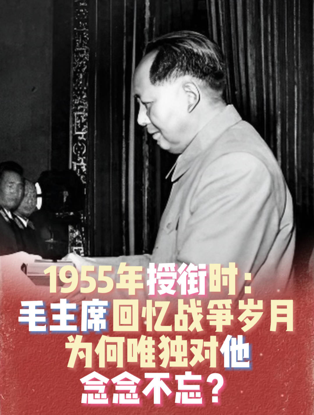 1955年授衔时：毛主席回忆战争岁月为何唯独对他念念不忘？