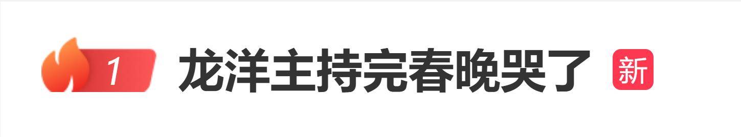 原创
            龙洋发文：春晚结束，说出“再见”那一刻，泪水夺眶而出封面图