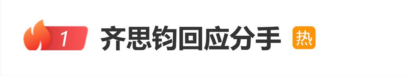 原创
            齐思钧回应与刘梦章分手：分开是我们认真考虑后共同做出的决定封面图
