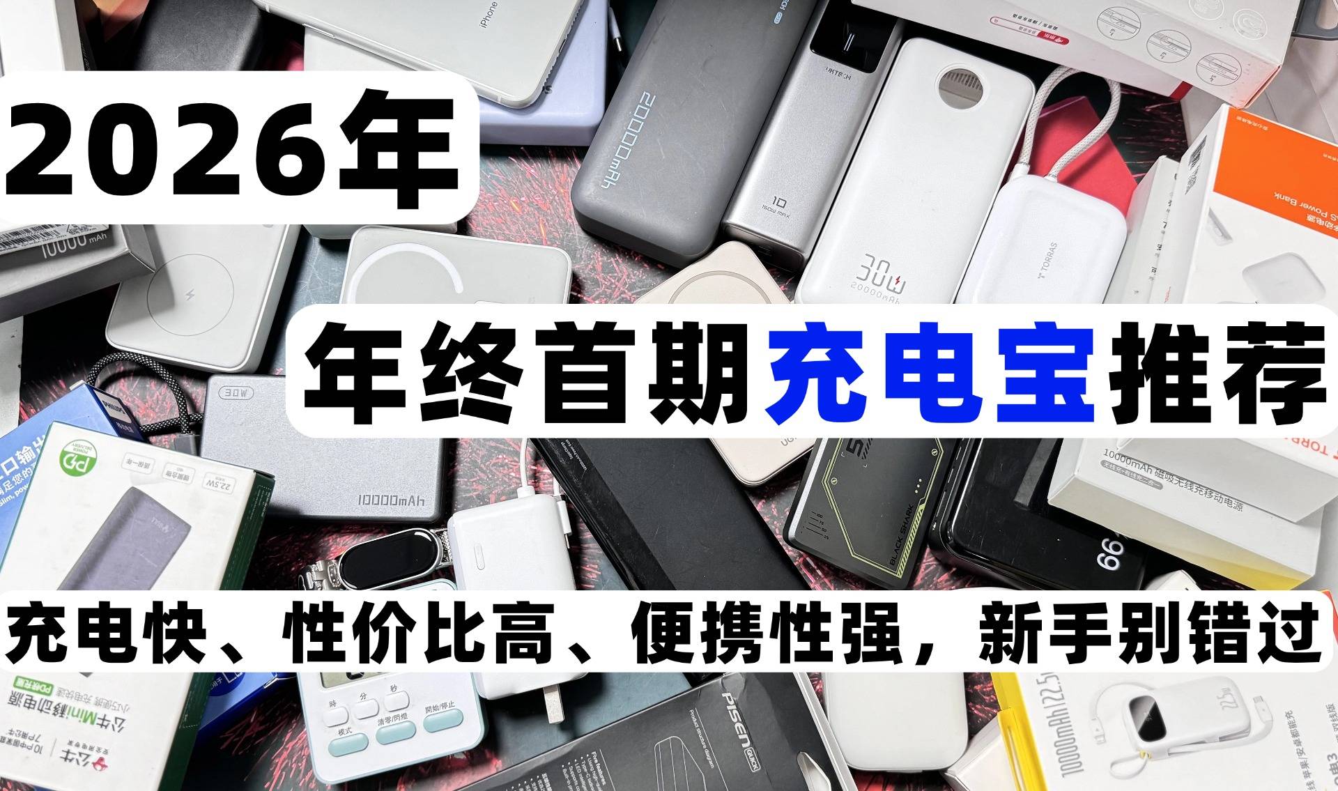 充电宝什么电芯好?2026年10大耐用充电宝推荐,怎么选一篇讲清!