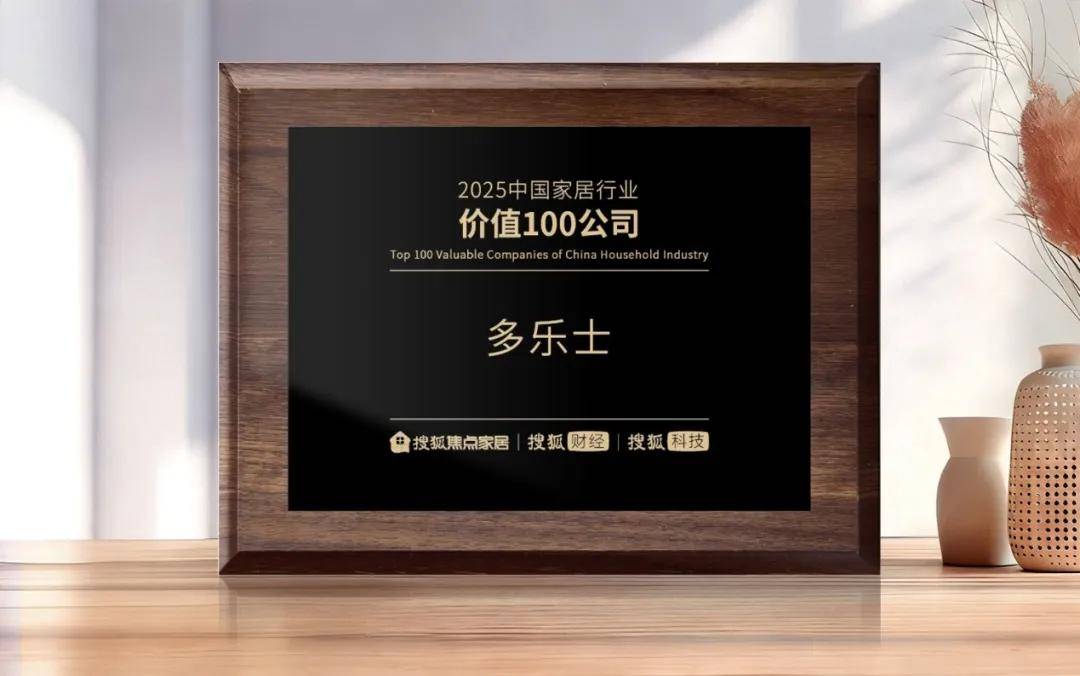 涂荣誉丨创新与可持续发展升级，多乐士入选家居行业价值百强 