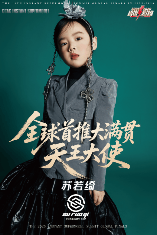 无边锋芒，问鼎羊城 ——CCAC全球首推大满贯天王大使苏若绮