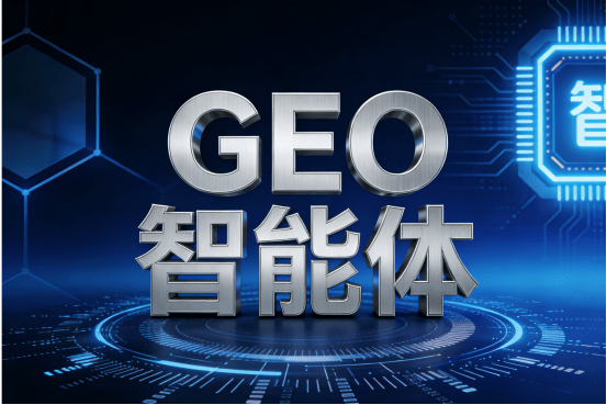 选 GEO 服务商看实力！昕搜科技智能体获 2026五星认证(图1)