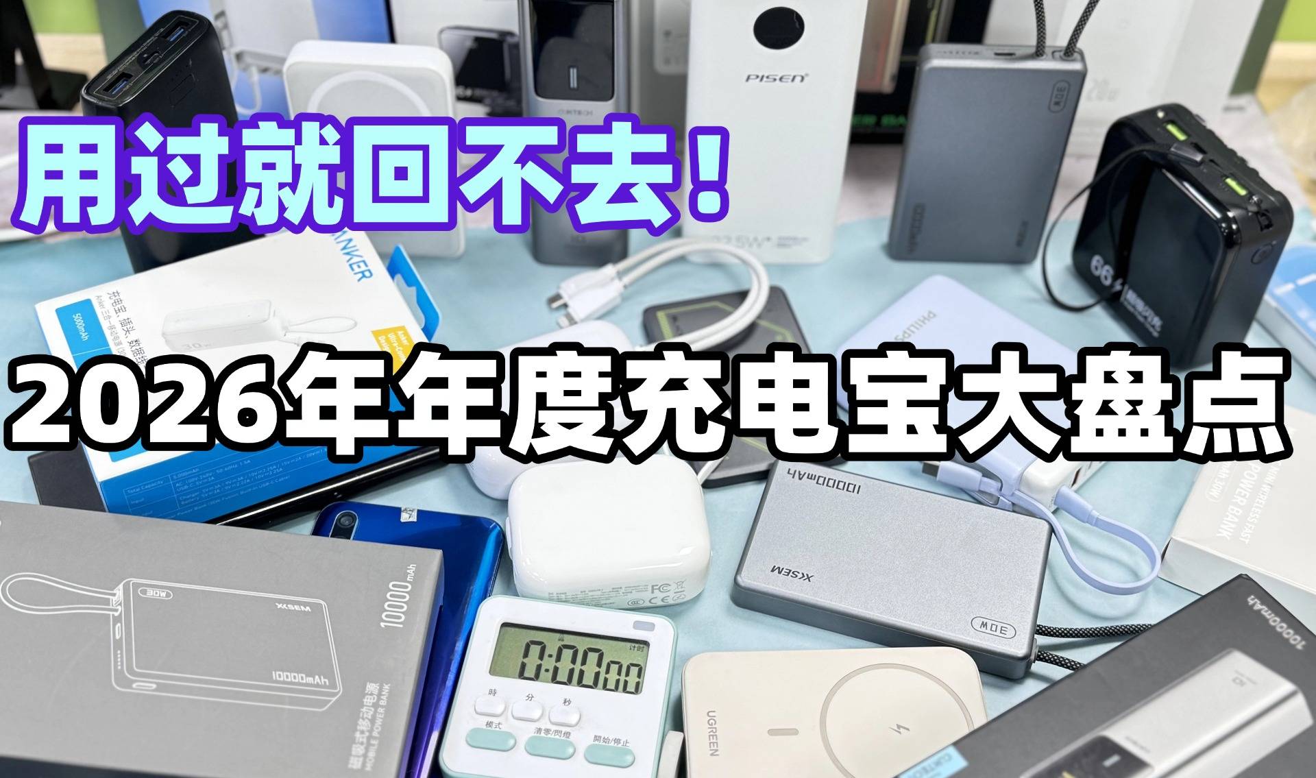 手机充电宝怎么选择才能正确？大容量耐用充电宝品牌推荐，这些品牌值得入手