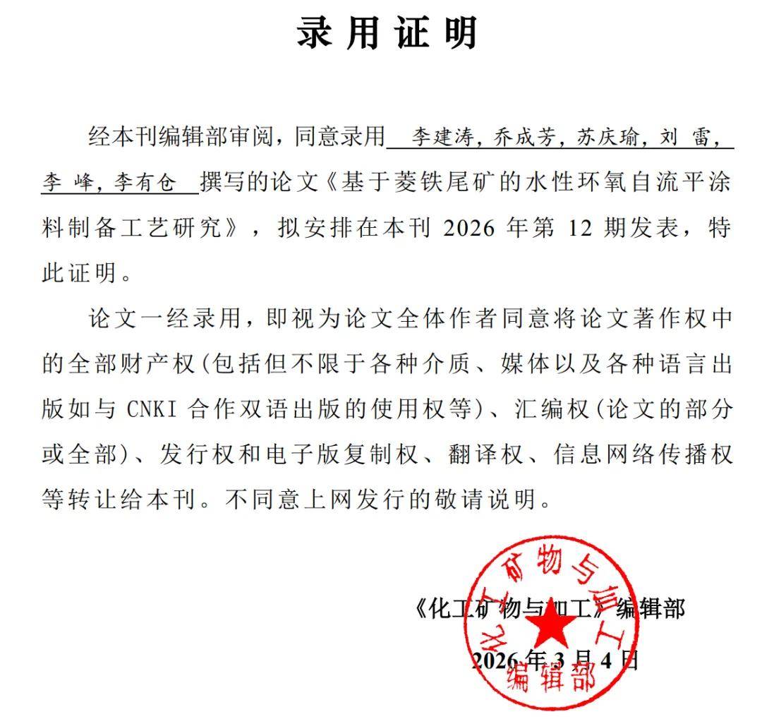 涂视野丨攻克尾矿难题，速友环氧自流平涂料论文登陆权威期刊 
