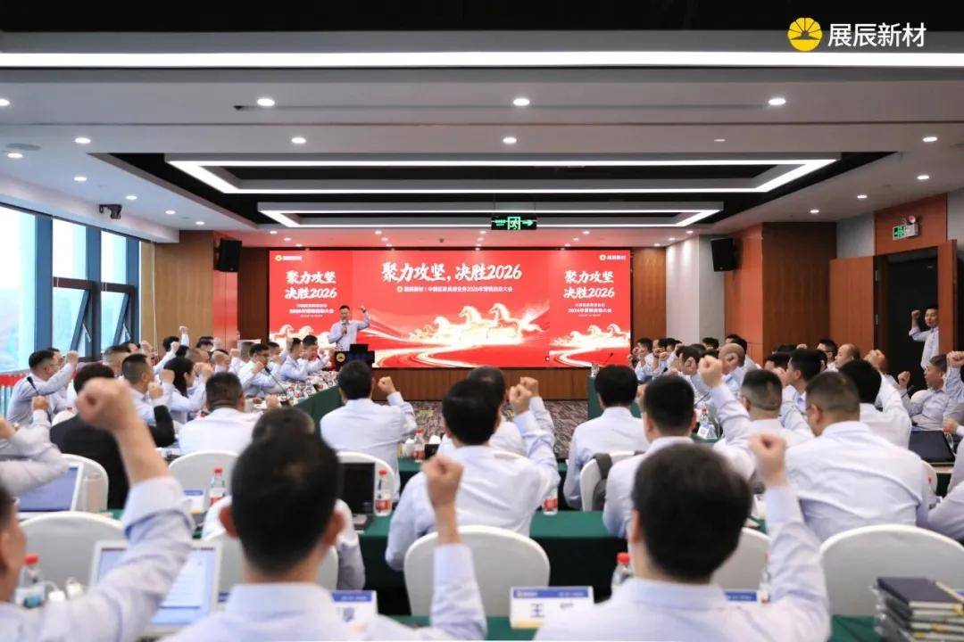 涂家具丨聚力攻坚，看展辰新材如何决胜2026！ 