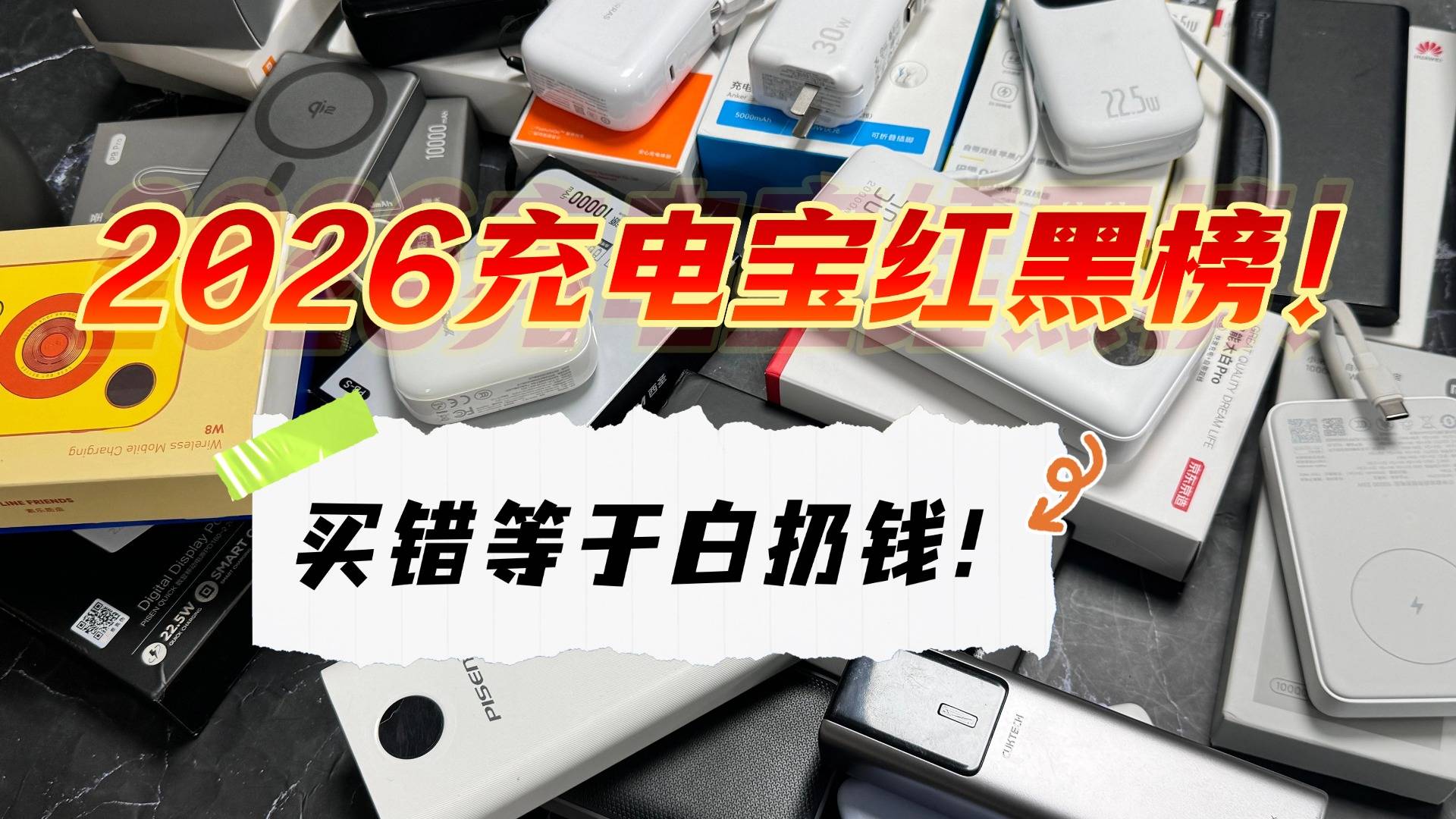 2026年比较好用的充电宝推荐哪个？10款大容量快充充电宝机型榜单