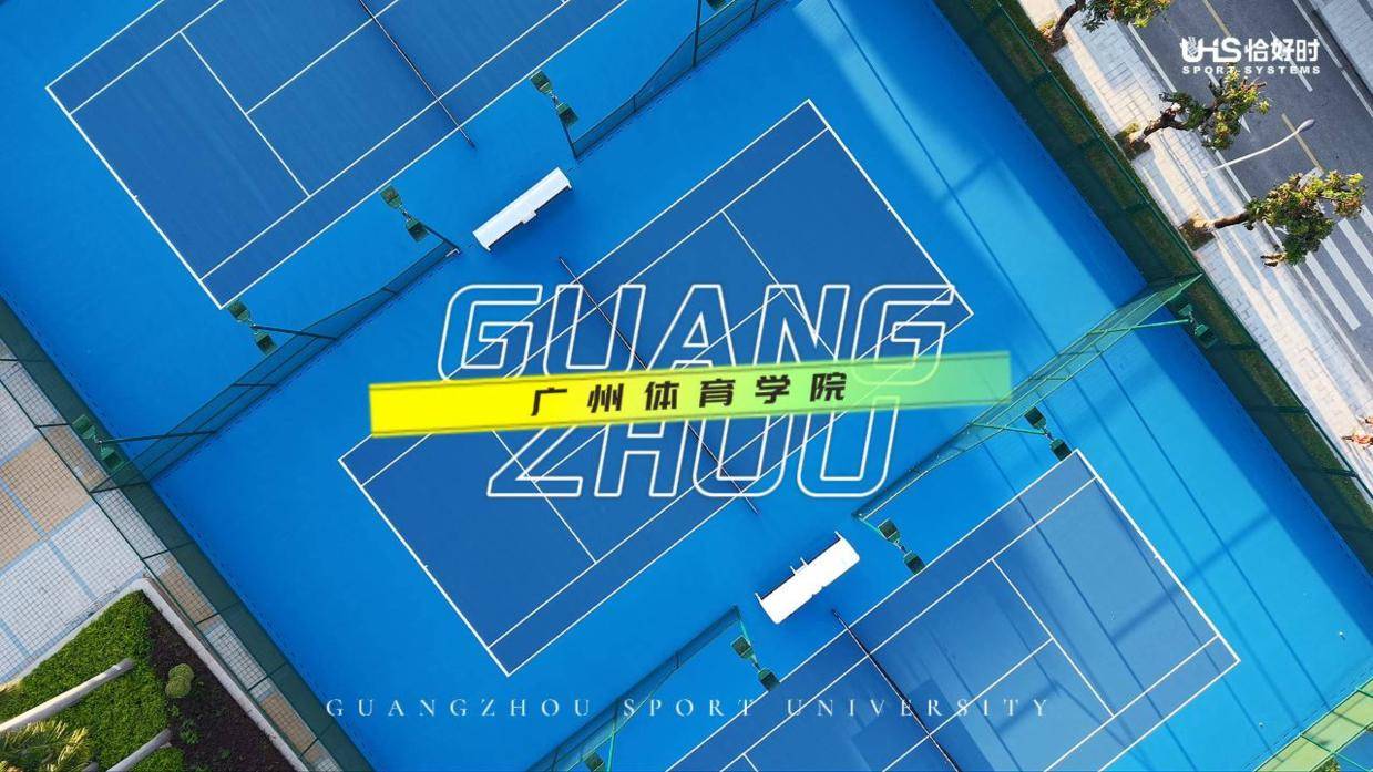 UHS恰好时匠心打造广州体育学院网球场