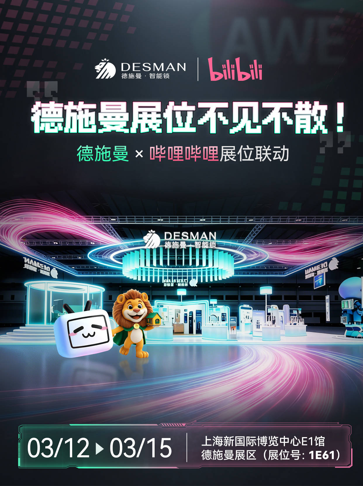 德施曼携新品参展2026AWE，开启行业最高AI智能锁生态