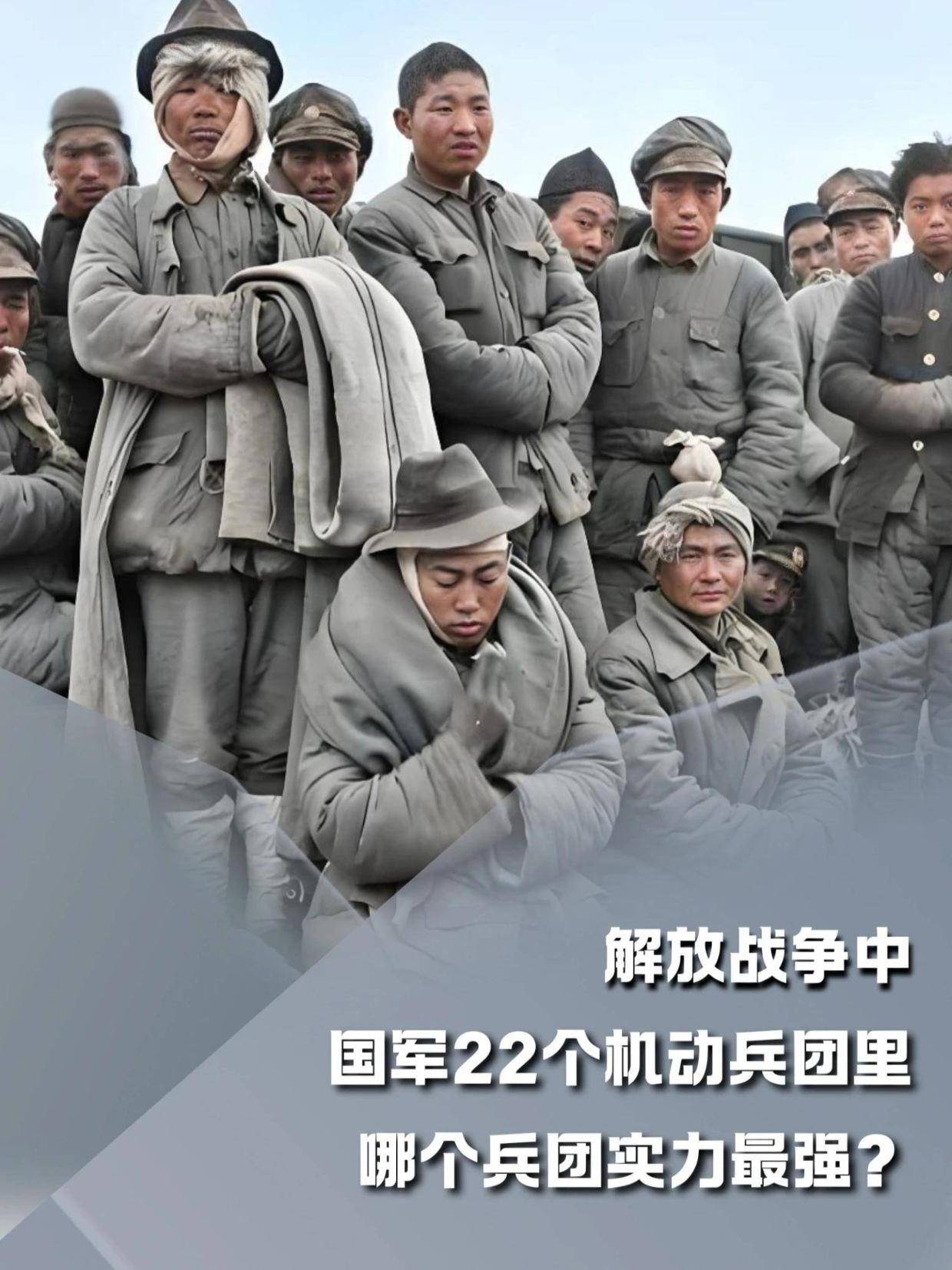 解放战争中，国军22个机动兵团里，哪个兵团实力最强？#内容启发搜索#军事爱好者#军事科普#人文星闪耀计划(1)