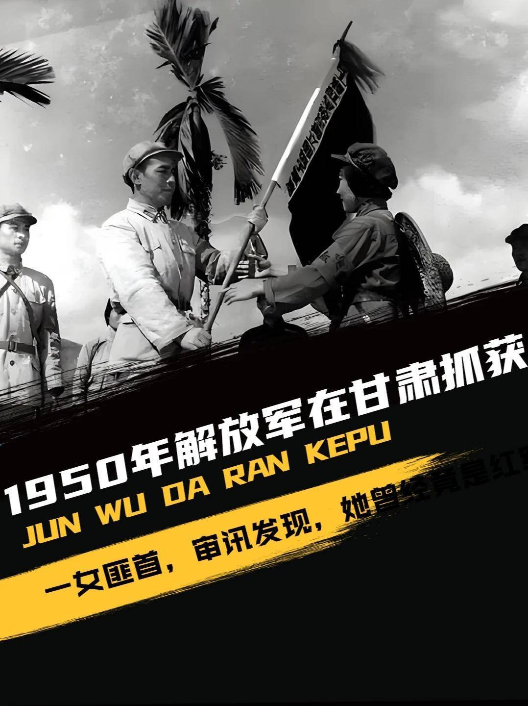 1950年解放军在甘肃抓获一女匪首，审讯发现，她曾经竟是红军排长