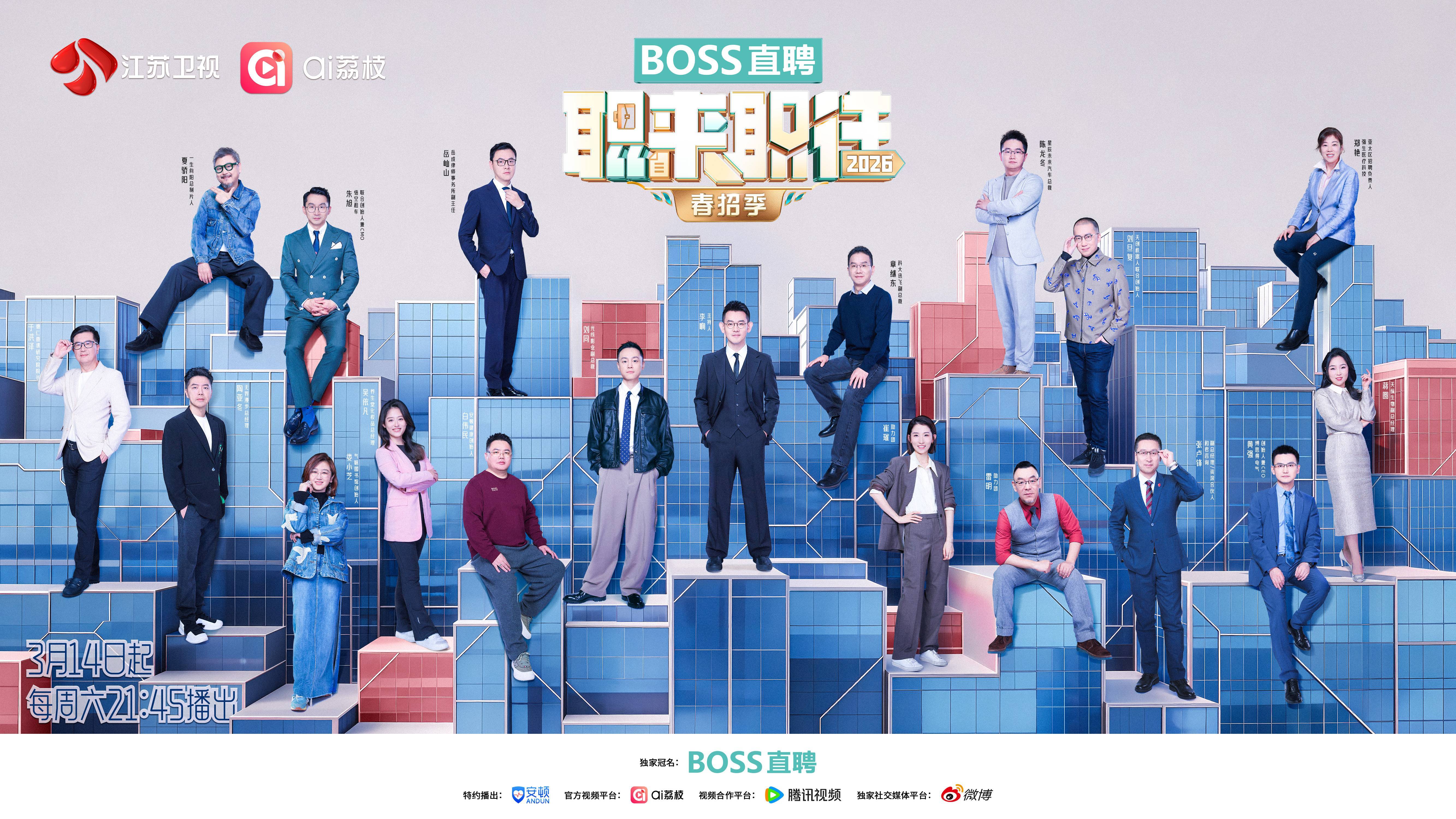 《职来职往2026》春招季开播！谁能点亮职业新赛道？封面图