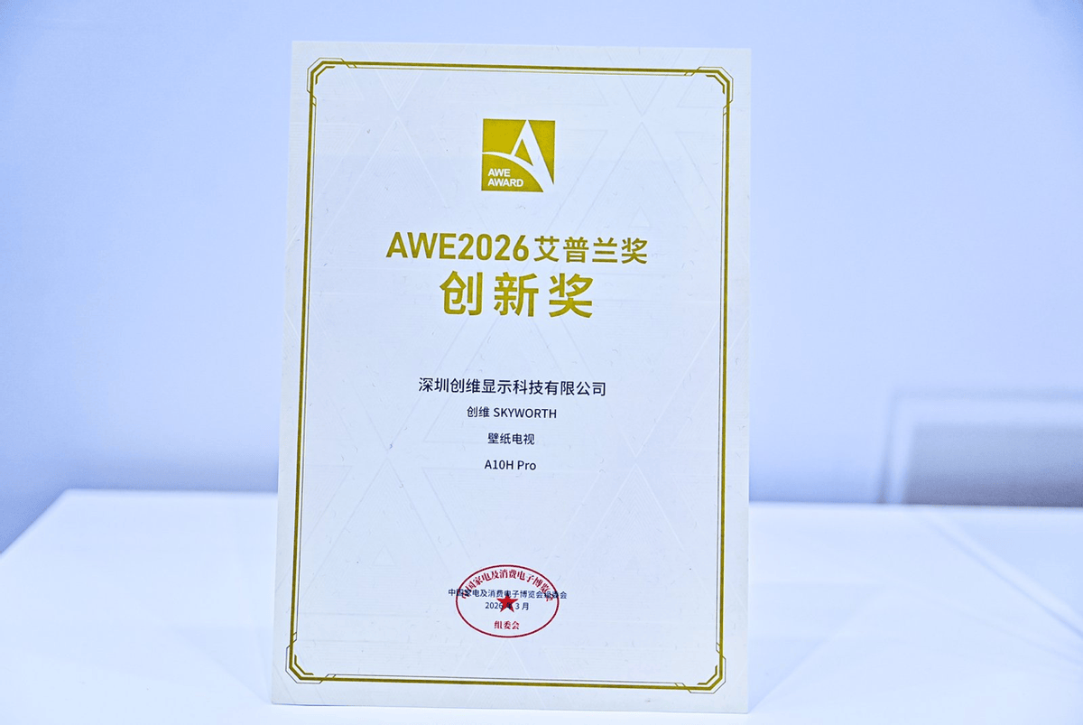 技术创维再获认可！三款产品登顶2026AWE艾普兰创新奖