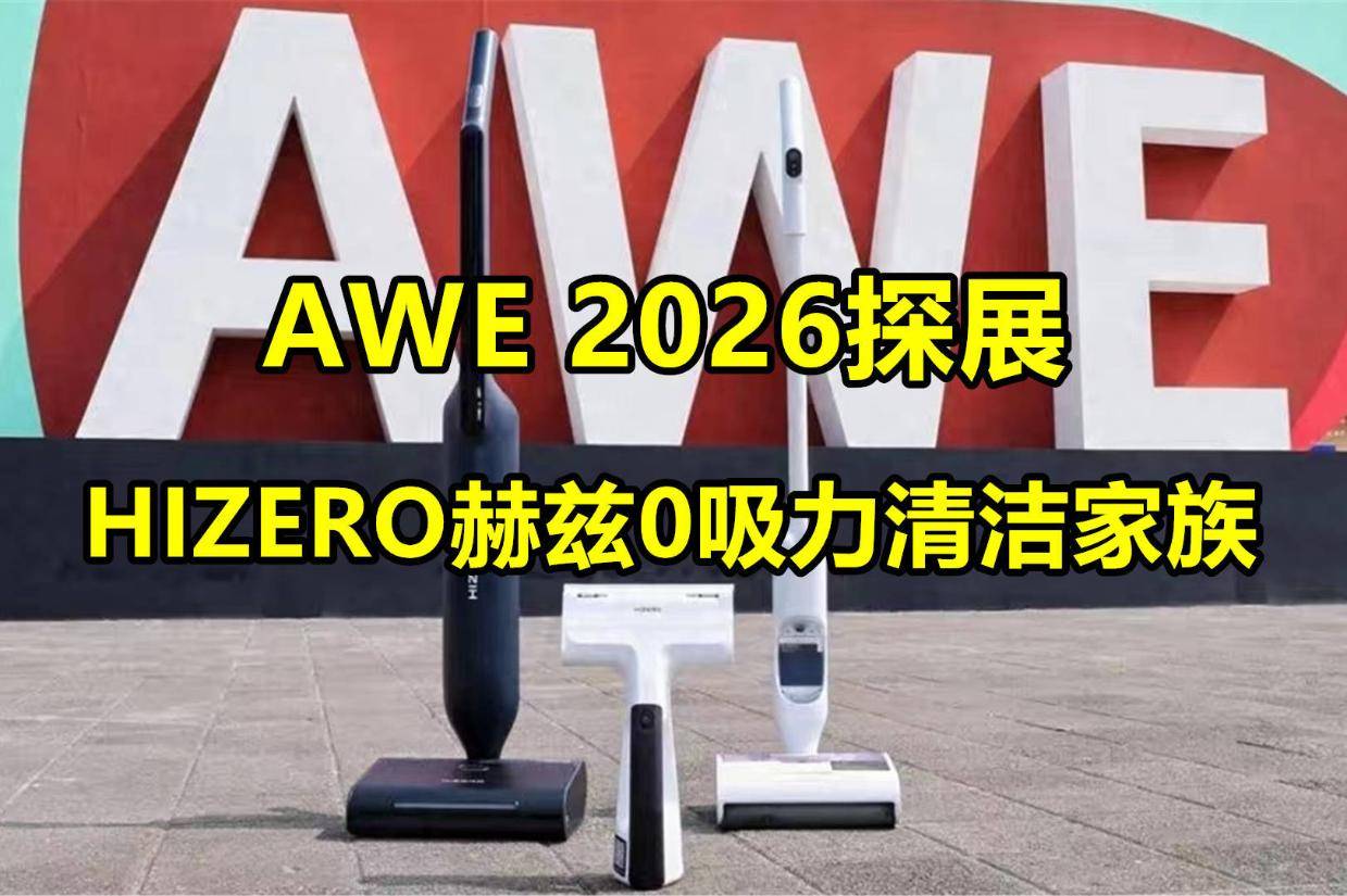 AWE 2026探展:HIZERO赫兹0吸力清洁家族