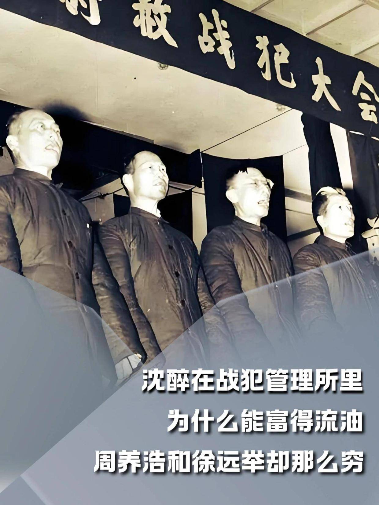 沈醉在战犯管理所里,为什么能富得流油,周养浩和徐远举却那么穷