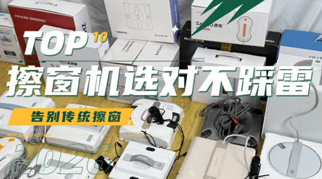 电动擦窗机器人擦的干净吗？电动擦窗机器人十大排名推荐