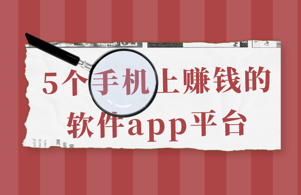 写手接单平台推荐哪个软件比较好赚钱 写手接单平台推荐哪个软件比较好赚钱