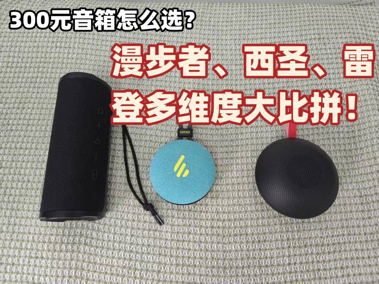300元内国产蓝牙音箱怎么选？漫步者、西圣、雷登多维度大比拼！