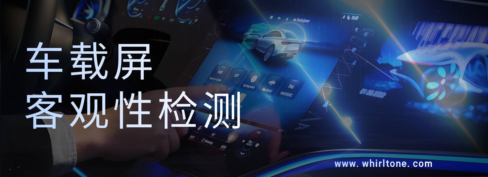 车载中控屏测试缺位：沃华慧通如何以车规级技术破局品质困局？的图4