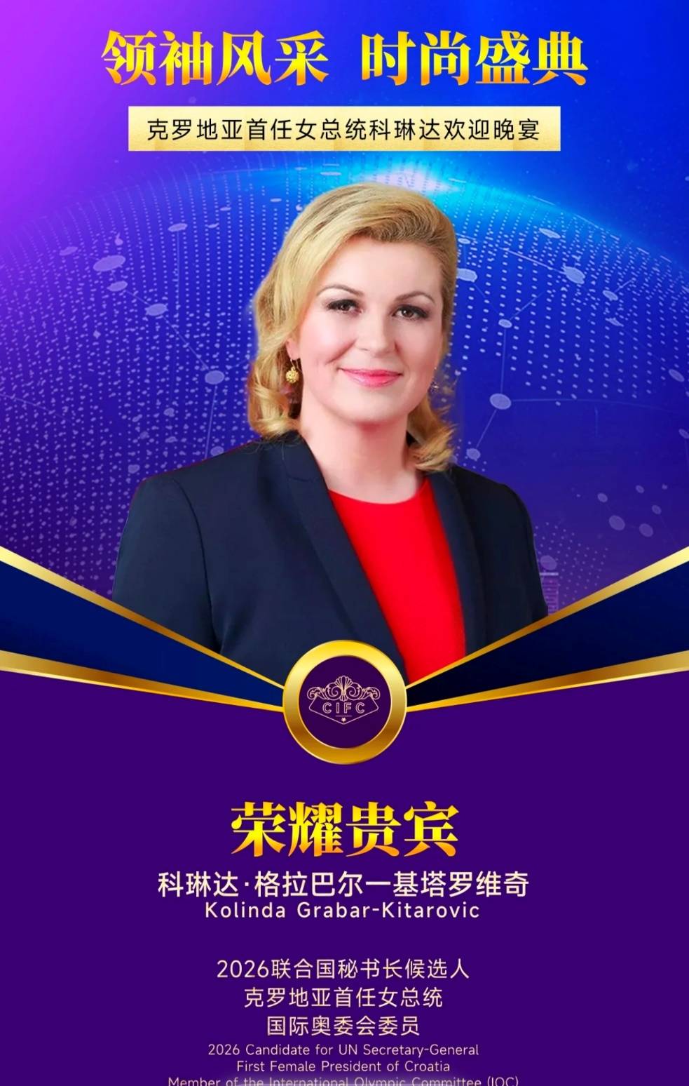 龙抬头启新章 国际风尚耀魔都 ——克罗地亚前总统、联合国秘书长候选人科琳达阁下莅临欢迎晚宴 两大重磅项目同步启动