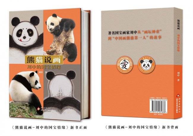大熊猫“中中”的《熊猫说画—刘中的国宝情缘》新书首发