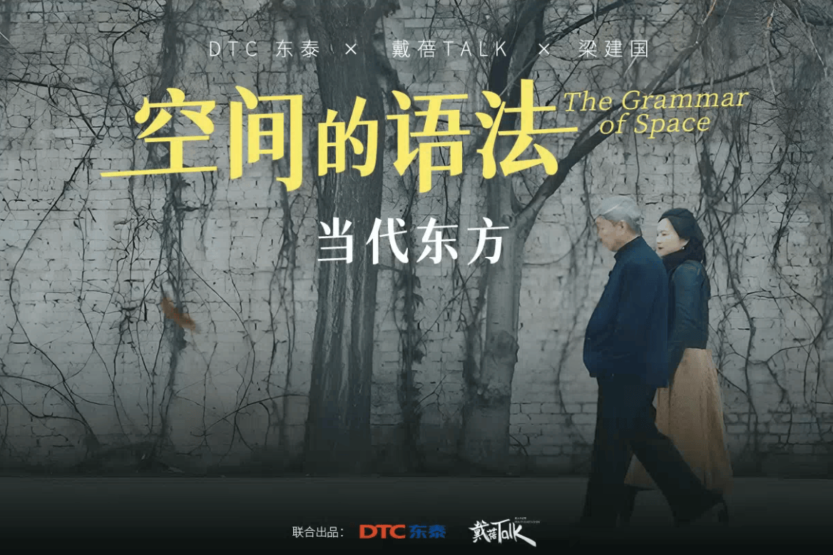 《空间的语法:当代东方》DTC 东泰x梁建国x 戴蓓