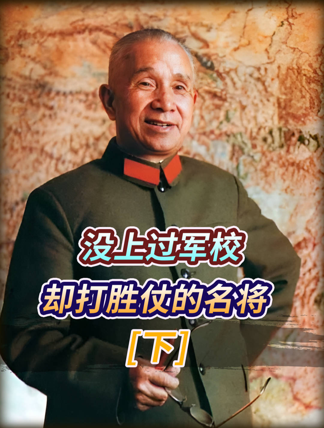 从未上过军校,却一路把敌人,打得落花流水的名将