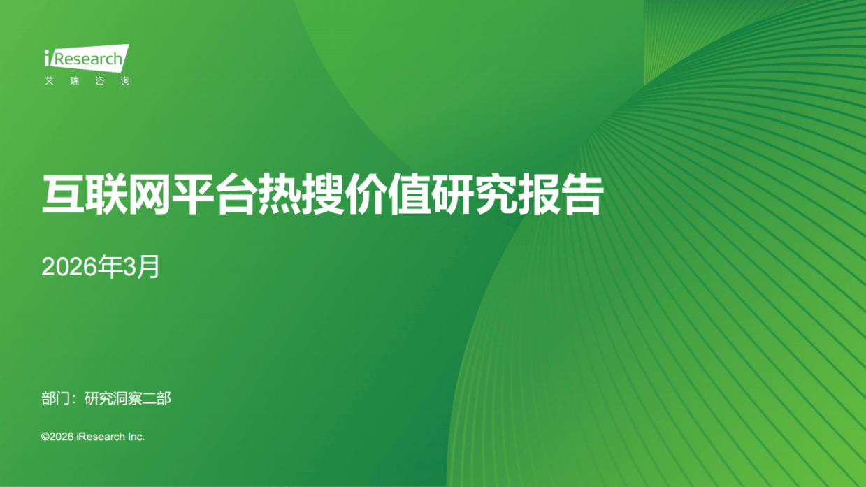 互联网平台热搜价值研究报告