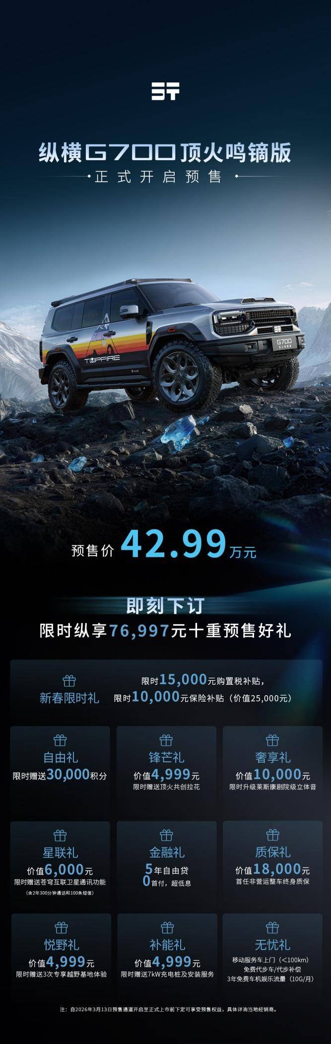 纵横G700顶火鸣镝版开启预售!限时权益价42.99万元起_搜狐汽车_搜狐网