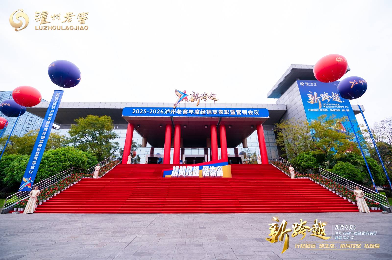 协同攻坚拓新篇 泸州老窖2026年度经销商大会举行