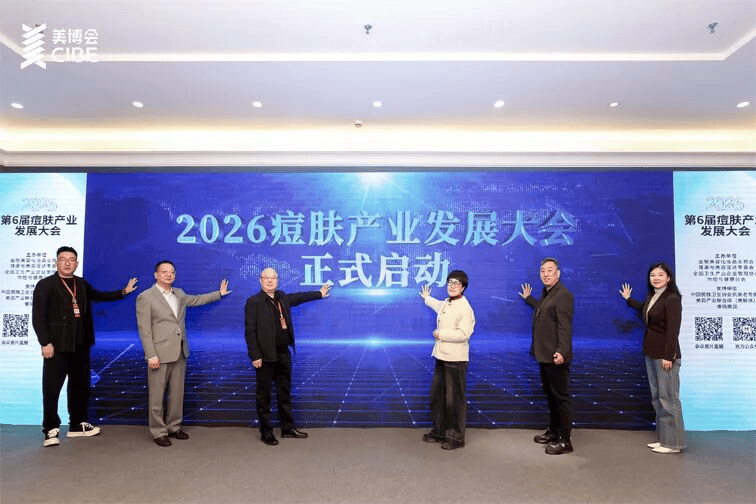 聚力・新生丨2026第六届痘肤产业发展大会圆满收官