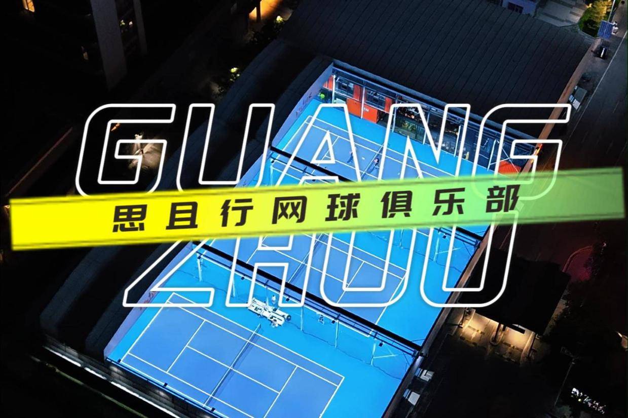 恰好时体育 &times; 思且行俱乐部：专业球场设施一站式解决方案