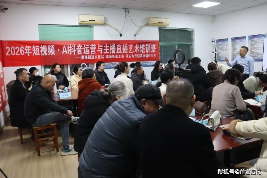 淮安市清江浦区淮海街道:短视频・AI 抖音运营培训开班,助力个体商户实现线上线下融合发展