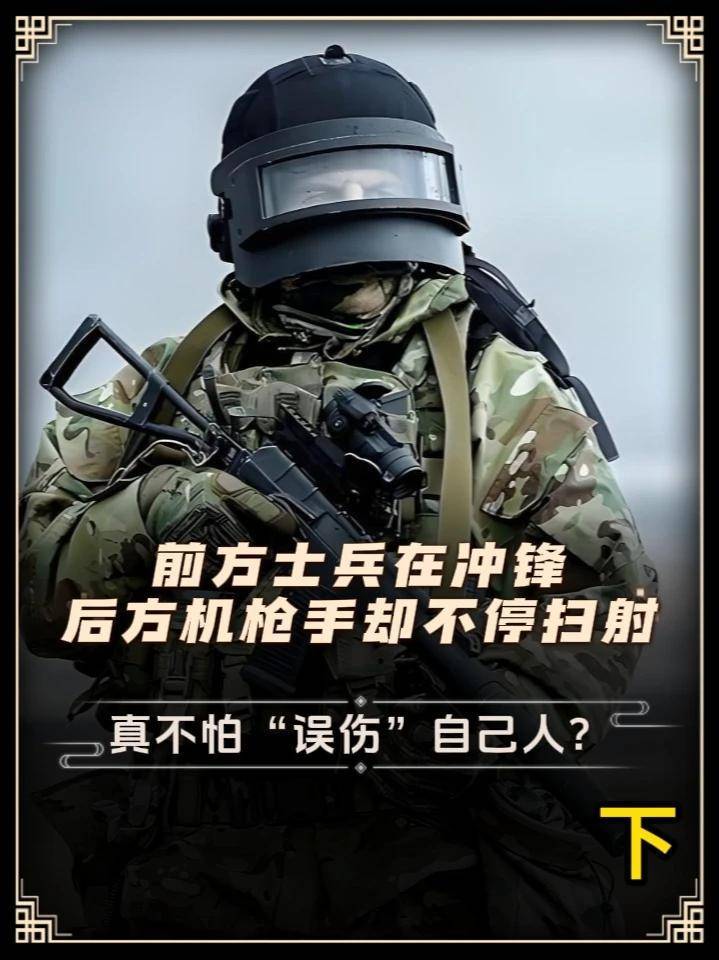 前方士兵在冲锋，后方机枪手却不停扫射，真不怕“误伤”自己人？