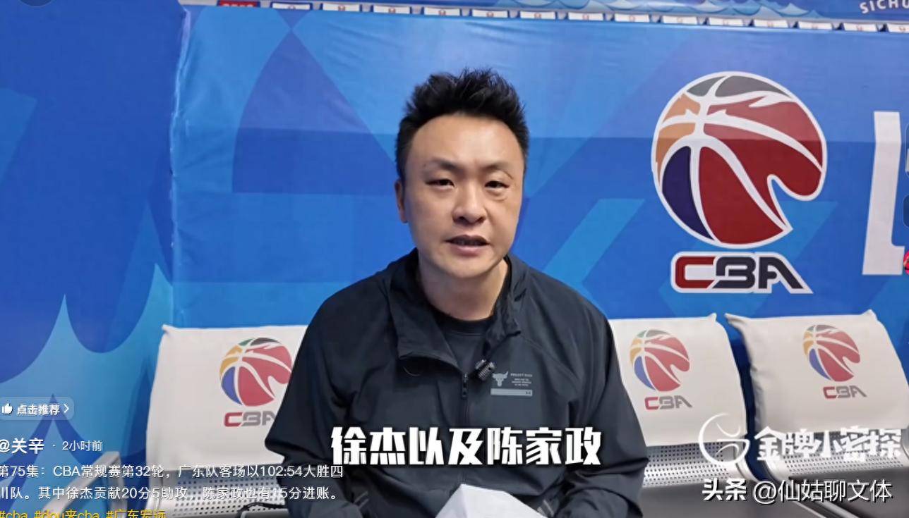 关辛复盘点评广东胜四川，表扬徐杰陈家政，球队自我调整很有效