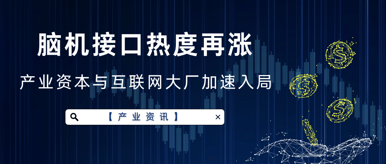 产业资讯 | 3月脑机接口热度再涨，产业资本与互联网大厂加速入局