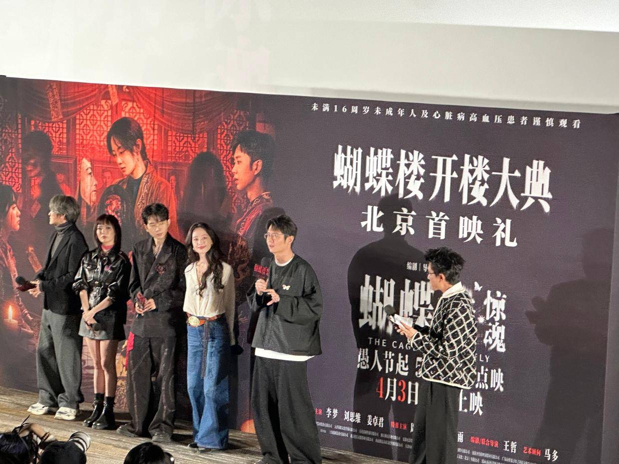 《蝴蝶楼·惊魂》北京首映 李梦力推“楼系列”IP持续发展