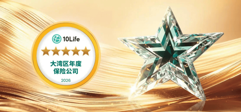 领航大湾区 宏利勇夺10Life年度大湾区保险公司大奖(图1)