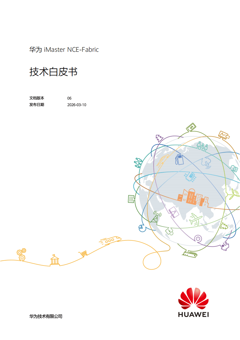 2026年iMasterNCE-Fabric技术白皮书-华为