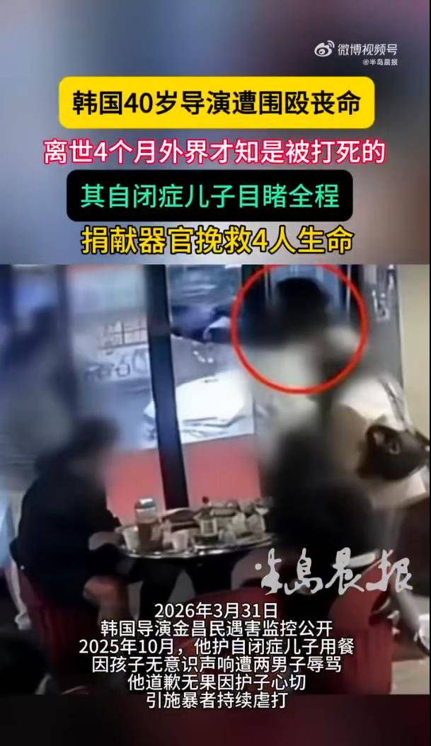 韩国导演遭围殴致死，监控画面曝光触目惊心，自闭儿在旁目睹全程 插图5