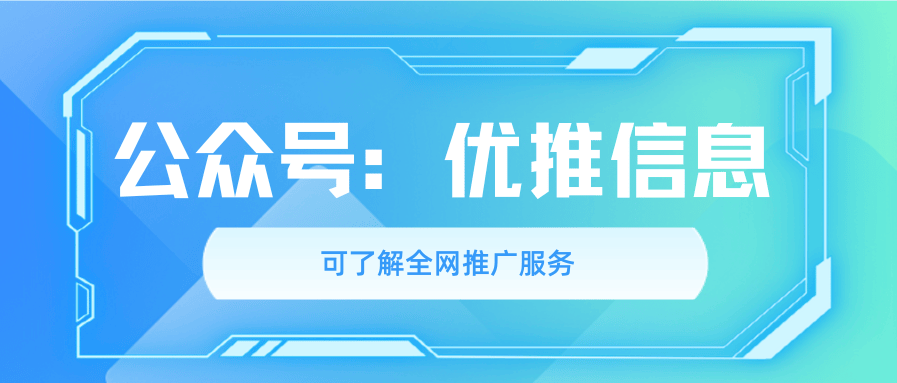 优推信息：多年百度关键词搜索排名，百家号SEO排名收获流量红利