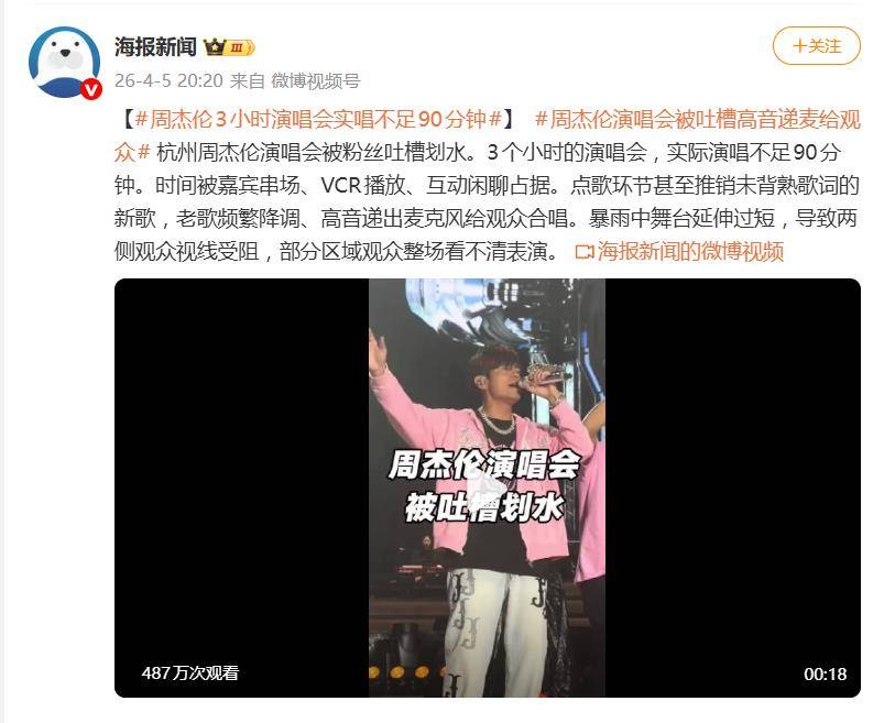 周杰伦演唱会被吐槽“划水”,3个小时演唱会,实际演唱不足90分钟:嘉宾串场、VCR播放、互动闲聊,降调,躲高音 插图1 周杰伦演唱会被吐槽“划水”,3个小时演唱会,实际演唱不足90分钟:嘉宾串场、VCR播放、互动闲聊,降调,躲高音 插图1